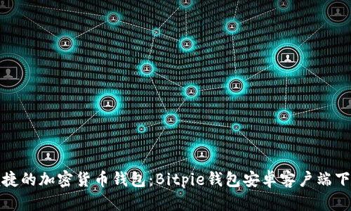 安全便捷的加密货币钱包：Bitpie钱包安卓客户端下载指南
