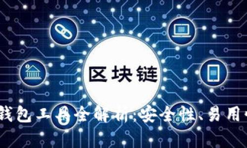 2023年最佳比特币钱包工具全解析：安全性、易用性与多功能性齐结合