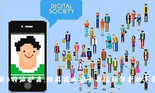 全面解析B特派护盾：赋能商业安全与隐私保护的革命性工具