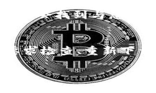 BitP 安装后无法打开的解决方案
BitP 是一款功能强大的软件，但有时用户可能会遇到安装后无法打开的问题。出现这种情况可能是由多种因素引起的，包括软件兼容性、系统设置、文件损坏等。接下来，我们将详细探讨可能的原因，以及相应的解决方案，确保您能够顺利使用 BitP。

可能的原因
了解无法打开 BitP 的原因，可以帮助我们更有效地解决问题。以下是一些常见的原因：

ul
    listrong系统兼容性问题：/strong如果您的操作系统版本与 BitP 的要求不符，例如 Windows 版本过旧，可能会导致软件无法正常启动。/li
    listrong文件损坏：/strong软件下载过程中可能发生意外，导致文件不完整或损坏，从而影响正常运行。/li
    listrong权限问题：/strong在某些情况下，缺乏管理员权限可能会使您无法打开超出权限的程序。/li
    listrong冲突软件：/strong某些杀毒软件或系统工具可能会与 BitP 产生冲突，阻止其正常运行。/li
/ul

解决方案
下面，我们将逐步指导您寻找解决方案，以恢复 BitP 的正常使用。

h4检查系统要求/h4
首先，查阅 BitP 的官方网站，确保您的操作系统版本与软件的要求一致。BitP 可能需要某些特定的系统组件，例如 .NET Framework 或其他依赖库。

h4重新下载和安装/h4
如之前提到，软件下载过程中可能出现问题。建议您删除现有的程序，前往官方网站再次下载最新版本的 BitP。

h4以管理员身份运行/h4
在 Windows 系统中，右键点击 BitP 图标，并选择“以管理员身份运行”。这将授予软件足够的权限，有助于解决因权限不足而引起的问题。

h4禁用冲突程序/h4
某些应用可能会干扰 BitP 的正常运作。尝试临时禁用计算机上的杀毒软件，或关闭其他后台应用程序，然后再次尝试打开 BitP。

其他实用技巧
除了以上解决方案，这里还有一些额外的技巧，帮助提升 BitP 的使用体验。

h4更新驱动程序/h4
确保您的电脑驱动程序为最新版本，特别是显卡和声卡驱动。过时的驱动程序有时会影响软件的运行。

h4检查系统完整性/h4
如果您的系统文件出现损坏，可能会影响到软件的行。您可以使用 Windows 自带的工具如“系统文件检查器”来检查和修复损坏的系统文件。

h4寻求社区和技术支持/h4
如果以上方法均未能解决问题，不妨访问 BitP 的用户社区或联系其技术支持。许多用户在社区分享他们的经验和解决方案，您可能会找到与您相似问题的答案。

总结
BitP 作为一款受欢迎的软件，为很多用户提供了极大的便利。然而，面对安装后无法打开的情况，我们不应该惊慌失措。通过系统要求检查、重新下载、管理员权限、禁用冲突程序等步骤，往往能有效解决问题。希望这些建议能助您迅速找到解决方案，尽情享受 BitP 带来的便利！

BitP安装后无法打开？教你快速解决问题！