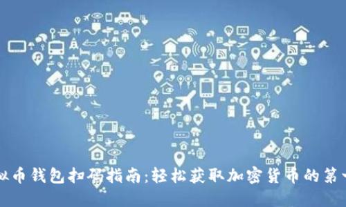 虚拟币钱包扫码指南：轻松获取加密货币的第一步