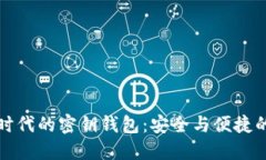 区块链时代的密钥钱包：安全与便捷的新选择