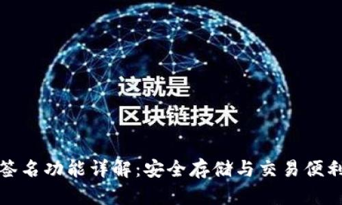 比特派的离线签名功能详解：安全存储与交易便利性的完美平衡