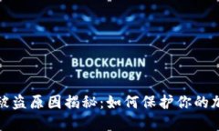 比特派钱包被盗原因揭秘