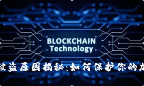 比特派钱包被盗原因揭秘：如何保护你的加密资产安全