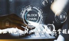 轻松导入比特派钱包私钥