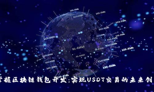 掌握区块链钱包开发：实现USDT交易的未来创新