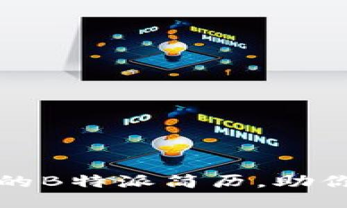 如何撰写出色的B特派简历，助你职场更进一步