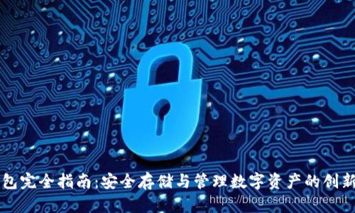 以太坊钱包完全指南：安全存储与管理数字资产的创新解决方案