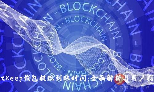 BitKeep钱包提现到账时间：全面解析与用户指南