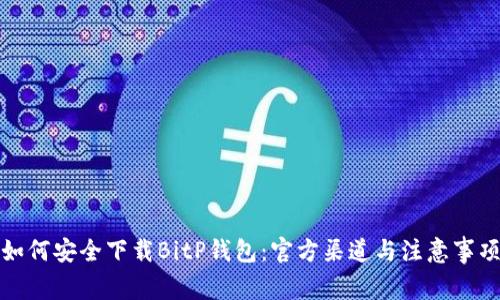 如何安全下载BitP钱包：官方渠道与注意事项