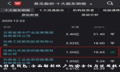 比特币钱包：全面解析账