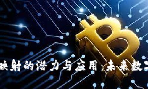 探索B特派EOS映射的潜力与应用：未来数字资产的新机遇