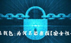 比特派钱包：为何不能截