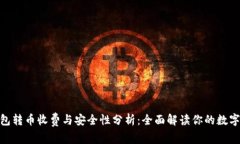 Bitpie钱包转币收费与安全
