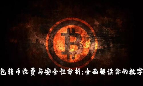 Bitpie钱包转币收费与安全性分析：全面解读你的数字资产保护