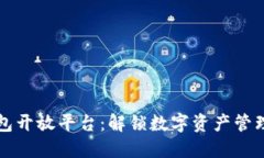 区块链钱包开放平台：解