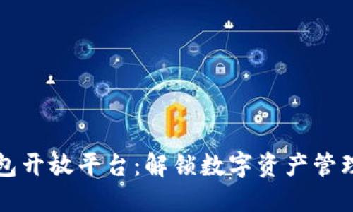 区块链钱包开放平台：解锁数字资产管理的新时代
