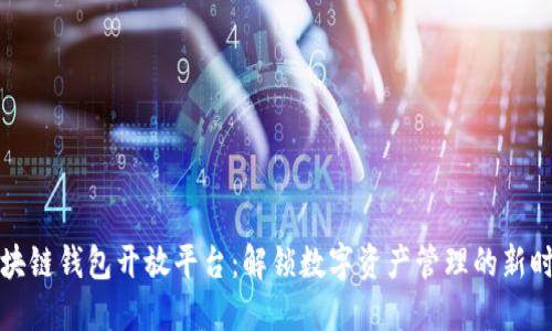 区块链钱包开放平台：解锁数字资产管理的新时代