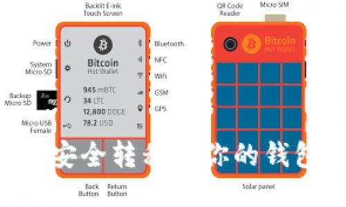如何将以太坊安全转移到你的钱包：一步步指南
