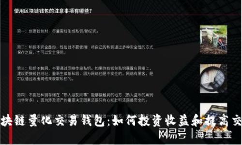 揭秘区块链量化交易钱包：如何投资收益和提高交易效率