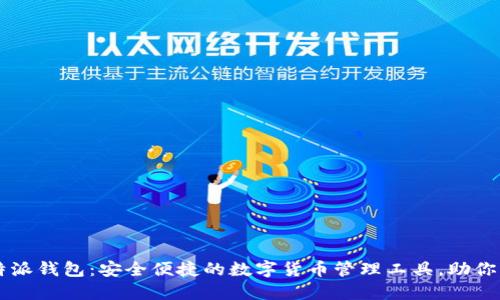 òirto/bi比特派钱包：安全便捷的数字货币管理工具，助你轻松掌控资产