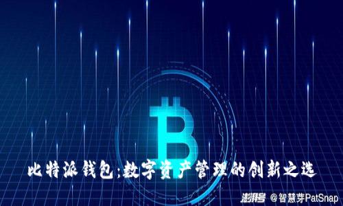 比特派钱包：数字资产管理的创新之选