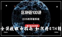 以太坊安全便捷提币指南：如何将ETH转入IM钱包