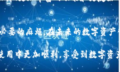 jianyi比特派钱包503错误解决方法与使用指南/jianyi
比特派钱包, 503错误, 加密货币钱包, 数字资产管理/guanjianci

什么是比特派钱包？
比特派钱包作为一款知名的加密货币钱包，备受用户的青睐。它不仅支持多种数字货币的存储与管理，还提供了高度的安全性和便捷的操作体验。基于区块链技术，比特派钱包能够帮助用户快速地进行数字资产的交易，满足现代人对高效生活的需求。

了解503错误
在使用比特派钱包的过程中，你可能会遇到503错误。这种错误通常意味着服务器暂时无法处理请求，可能是由于过载或维护，导致你无法访问相关功能。这种情况在高峰期或者系统更新时较为常见，不必过于担心。

为何会出现503错误？
503错误通常不是用户设备的问题，而是与服务器的连接及其状态相关。比如，服务端临时无法处理请求，可能是因为：
ul
li服务器正在进行维护或升级。/li
li高峰期引发的流量过大，造成服务器负载过重。/li
li网络连接不稳定，或因用户的网络设置导致无法正常连接。/li
/ul

出现503错误时该如何处理？
遇到503错误时，不要惊慌。以下是一些简单的步骤，可以帮助你快速解决问题：
ol
li检查网络连接：确保你的设备连接了可靠的网络，试着切换Wi-Fi或移动数据。/li
li刷新页面：有时候，简单的刷新可以解决偶发的连接问题。/li
li等待一段时间：如果是服务器维护或高峰期导致的错误，等待几分钟后再尝试访问，问题可能就会自动解决。/li
li联系客服：如果以上方法无效，可以通过比特派钱包的官方渠道联系客户支持。他们可以为你提供详细的解决方案。/li
/ol

如何避免503错误的出现？
虽然有时503错误是不可避免的，但我们可以采取一些方法来降低其发生的频率：
ul
li保持比特派钱包的更新，确保使用最新版本，以获得更稳固的性能和安全性。/li
li在使用高峰时段避开大额交易，选择相对闲暇的时间进行操作。/li
li定时查看比特派钱包的社交媒体或官方网页，了解服务器状态和维护计划。/li
/ul

比特派钱包的独特卖点
比特派钱包不仅仅是一个存储数字资产的工具，它凭借一系列独特的功能和卖点，吸引了众多用户。以下是一些显著的特点：
ul
li多链支持：比特派钱包支持多种区块链平台，用户可以在一个钱包中管理不同的数字资产，提升了使用的便捷性。/li
li用户隐私保护：比特派钱包注重用户隐私，采用先进的加密技术，确保用户的数据和资产安全。/li
li完整的交易记录：方便用户实时查看自己的交易历史和资产变化，做到心中有数。/li
li操作简单易上手：无论是新手还是老手，用户都能轻松上手，进行数字资产的管理与交易。/li
/ul

使用比特派钱包的注意事项
在享受比特派钱包带来便利的同时，用户也需要遵守一些注意事项，以避免潜在的风险：
ul
li确保备份助记词和私钥，避免因遗失而导致资产无法找回。/li
li定期更新密码，增强账户的安全性。/li
li尽量避免在公共Wi-Fi下进行资产交易，以防止信息被窃取。/li
/ul

比特派钱包的未来展望
随着加密货币市场的不断发展，比特派钱包作为数字资产管理的重要工具，未来将迎来更多创新和功能完善。用户将期待更加强大的安全保障、更加丰富的功能和更友好的用户体验。

总结
总体而言，比特派钱包展现了其在加密货币管理领域的独特价值。虽然偶尔会遇到503错误，但通过上述方法，用户能够轻松应对并减少不必要的麻烦。在未来的数字资产管理中，比特派钱包很可能成为更多用户的首选。无论是新手还是有经验的投资者，都应该重视钱包的选择，确保数字资产的安全和流动性。

在这个快速发展的时代，拥抱加密货币是一种趋势，而使用合适的工具管理资产则显得尤为重要。希望以上信息能帮助你在比特派钱包的使用中更加顺利，享受到数字资产管理带来的便利与乐趣。