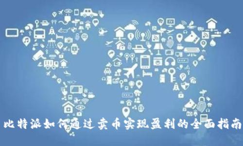比特派如何通过卖币实现盈利的全面指南