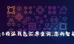 实时更新：B特派钱包汇率