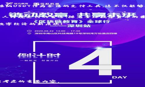 探索USDT国际支付钱包的优势与创新：加速您的数字资产交易
USDT国际支付, 跨境支付, 数字资产, 钱包安全/guanjianci

引言
在数字化时代的浪潮中，传统的金融体系正在经历深刻的变革。作为一种稳定币，USDT（Tether）因其与美元1:1的锚定关系，在国际支付中逐渐崭露头角。随着全球化趋势加速，跨境支付需求日益增加，越来越多的用户开始寻求高效、便捷、安全的支付方式。在此背景下，USDT国际支付钱包应运而生，成为满足用户需求的最佳选择之一。

为何选择USDT国际支付钱包？
USDT国际支付钱包的流行，背后有着深刻的原因。首先，稳定币的特性使其在价格波动大的市场中为交易者提供了安全保障。相比于比特币等其他加密货币，USDT的价格更加稳定，这使得跨境支付更为可控。此外，USDT容易获取，用户可以通过多种方式购买和转移，这也大大增强了其适用性。

支付迅速，效率提升
传统的银行系统在跨境支付时，常常需要几天才能完成交易。相对而言，USDT国际支付钱包能够实现几乎瞬时的资金转移。通过区块链技术，用户可以在不同国家之间快速、安全地进行支付，避免了传统银行繁琐的流程和高昂的手续费。这对于需要快速交易的国际商务往来，显得尤为重要。

钱包的安全性与便捷性
安全性是用户在选择支付工具时最关心的问题之一。USDT国际支付钱包采用了先进的加密技术，确保用户的资金安全。在区块链技术的加持下，每一笔交易都是透明且不可篡改的，这使得欺诈行为变得更加困难。此外，许多钱包还提供多重身份验证和冷钱包存储等功能，为用户提供了额外的安全保障。

多元化的支付场景
USDT国际支付钱包不仅限定于个人对个人的支付场景，它在电商、服务业甚至是日常购物中都有着广泛的应用。许多商家开始接受USDT作为支付方式，这为消费者提供了更多的选择和便利。不论是购买海外商品，还是在海外旅行时付款，USDT都可以帮您轻松完成交易。

用户体验与界面设计
在当今市场中，用户体验的质量直接影响到用户对产品的忠诚度。高品质的USDT国际支付钱包通常具有简单直观的界面，使用户能够快速完成操作。无论您是第一次使用数字钱包，还是资深投资者，清晰的导航和详细的操作指南都能帮助您轻松上手。此外，优秀的客服支持也为用户的疑虑提供了及时的解答，增强了用户的信任感。

未来展望：USDT及其国际支付钱包的发展前景
展望未来，USDT国际支付钱包将会持续融入更多创新，满足全球支付市场的需求。随着区块链技术的发展，我们可以预见到，更多的金融机构和商家将接纳USDT作为合法的支付工具。这不仅能够提升用户的支付体验，还有助于进一步推动全球经济的数字化进程。

总结
USDT国际支付钱包以其独特的优势在国际支付领域占据一席之地。无论是其高效的支付体验、安全的交易保障，还是便捷的操作流程，都使其成为许多人跨境支付的首选。随着全球数字货币的普及，USDT国际支付钱包的使用将会越来越广泛，为用户提供更多的价值与便利。无论您是个人用户还是商家，USDT国际支付钱包都值得您关注与尝试。

通过USDT国际支付钱包的使用，您将体验到前所未有的支付便利。加速您的数字资产交易，开启便捷的全球支付之旅，跟随未来金融的步伐，一起迈向数字经济的新层次！ 

附录：常见问题解答
在使用USDT国际支付钱包时，用户常常会遇到一些问题。以下是一些常见的疑问及其解答，希望对您有所帮助。
strongQ1: 如何选择一个安全的USDT国际支付钱包？/strong
A1: 在选择钱包时，您可以关注钱包的安全性、用户评价及其技术团队背景。此外，支持多重签名和冷存储功能的钱包更为可靠。

strongQ2: USDT的获取途径有哪些？/strong
A2: 您可以通过加密货币交易所购买USDT，或通过与其他用户进行直接交易来获取。此外，一些支付平台也提供USDT的购买服务。

strongQ3: 跨境支付的手续费如何？/strong
A3: 与传统银行相比，USDT国际支付的钱包的交易手续费通常较低，具体费用会因钱包服务提供商和交易金额的不同而有所差异。

strongQ4: 如何确保我的USDT国际支付钱包不被盗?/strong
A4: 保持钱包软件更新，开启两步验证，定期备份助记词及私钥，避免将私钥分享给他人，都是保护钱包安全的有效措施。

希望以上内容能够帮助您更好地理解USDT国际支付钱包的好处与使用方式。在不断变化的金融环境中，把握机遇，选择适合的工具，是每一个用户都应考虑的重要内容。