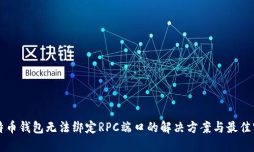 比特币钱包无法绑定RPC端口的解决方案与最佳实践