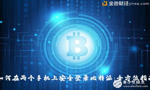 如何在两个手机上安全登录比特派：全方位指南