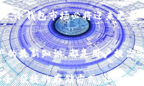 
  安全与隐私兼得：区块链冷钱包公司的创新解决方案/  

guanjianci 区块链冷钱包,数字资产安全,加密货币存储,私钥管理/guanjianci

引言：区块链冷钱包的安全性
在当今数字化迅猛发展的时代，区块链技术因其去中心化和透明性的特性受到越来越多人的关注。尤其是在加密货币市场，投资者对于如何安全地存储数字资产的需求愈发迫切。冷钱包作为一种保护数字资产的有效手段，凭借其独特的安全机制，吸引了大量用户的青睐。

什么是区块链冷钱包？
冷钱包是一种离线存储的数字资产管理工具，与在线钱包不同，冷钱包不与互联网连接，这使得它们极大地降低了被黑客攻击的风险。它的主要功能是安全地存储用户的私钥和数字货币公钥，这样即使计算机或移动设备被攻击，数字资产也不会受到影响。冷钱包的类型多种多样，包括硬件钱包、纸钱包等，每种钱包在使用中的便利性和安全性都有所区别。

冷钱包的类型及其优缺点
针对不同用户的需求，冷钱包又可分为多种类型。硬件钱包作为一种较为普遍的选择，因其便携性和安全性而受到青睐。用户可以直接将私钥存储在硬件设备中，从而避免在互联网上暴露敏感信息。然而，硬件钱包通常需要用户进行一定的学习和理解，以确保其正确使用。
纸钱包是另一种形式，它将私钥打印在纸张上，用户在保证纸张不被损坏的前提下使用。然而，这种方式的风险在于纸张的易损性，若不小心遗失或损坏，资产将无法恢复。

区块链冷钱包公司的创新解决方案
随着科技的进步，越来越多的区块链冷钱包公司应运而生，并致力于为用户提供更加安全、便捷的解决方案。这些公司不仅关注钱包本身的安全设计，还在用户体验、密码管理等诸多方面进行了创新。
例如，一些公司通过引入多重签名技术，即使用户的设备被盗，黑客也无法访问到资金，因为仍然需要多个密钥进行验证。这种做法大大提升了安全性，同时也让用户对自己的资产管理更具掌控感。

区块链冷钱包的市场前景
随着加密货币的普及，越来越多的个人和企业开始关注资产安全问题。区块链冷钱包的市场前景依然广阔。一方面，数字货币的价值日益增加，用户对安全存储的需求不断攀升；另一方面，越来越多的冷钱包公司不断创新和完善自身的产品，使得市场的竞争异常激烈。
预算有限的用户在选择冷钱包时，往往会对价格敏感。因此，适合大众用户的冷钱包产品可能会在功能上有所取舍，比如去掉一些不必要的增值服务，这样可以降低价格，提高市场的覆盖率。

用户如何选择适合自己的冷钱包？
面对市场上众多的冷钱包产品，用户在选择时需要考虑多个因素。首先是安全性，冷钱包的安全机制是最为关键的，建议用户选择那些有良好口碑和知名度的品牌。其次是便携性，用户应根据自己的使用习惯，选择易于携带的产品。此外，用户还需考虑钱包的兼容性，特别是是否支持其所持有的加密币种。
最后，用户也应关注售后服务和用户体验。例如，某些冷钱包公司提供了方便的客户支持和用户指南，这在遇到问题时尤为重要。

结论
在数字资产保护这一领域，区块链冷钱包公司提供了多种创新解决方案，极大地满足了用户对于安全和隐私的需求。未来，随着技术的进一步发展和用户需求的变化，冷钱包市场必将迎来更多的创新和机遇。选择合适的冷钱包，不仅能保护私钥，还能让用户更放心地享受数字货币带来的便利。

进行常态化的安全教育
最后，冷钱包用户需要加强自我的安全意识。随着黑客技术的不断进步，虽然冷钱包的安全性较高，但仍然不能掉以轻心。定期更新冷钱包的固件、掌握有关数字资产的最新知识，都是用户提高安全意识的重要途径。

总之，区块链冷钱包的运用不仅仅是为了保护资产，也是学习如何在数字时代安全管理私有资产的一个重要环节。对此，冷钱包公司也需要更加努力，不断探寻更安全、便捷的存储方式，让每一个用户都能安全无忧地享受数字资产的便利。