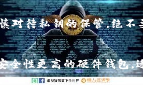 比特币钱包都有哪些平台可以买？探索最佳交易平台与安全性

比特币钱包, 交易平台, 加密货币, 安全性/guanjianci

前言
在当今数字货币迅猛发展的背景下，比特币作为最受欢迎的加密货币之一，其交易和存储方式也变得愈发重要。很多用户在投资比特币时都面临一个问题：究竟应该选择哪个平台进行交易和购买比特币钱包呢？为了帮助大家更好地了解这一领域，我们将在本文中深入探讨各种可用的平台，以及它们的主要特点和安全性。

比特币钱包的基本概念
比特币钱包是用户存储和管理比特币的工具，类似于传统银行中的账户。它不仅可以用来接收和发送比特币，还能记录每一笔交易。根据存储方式的不同，比特币钱包主要分为热钱包和冷钱包。

热钱包 vs. 冷钱包
热钱包是常常连接到互联网的一种钱包，方便快捷，非常适合频繁交易的用户。例如，许多交易所提供的在线钱包就是热钱包的一个典型应用。而冷钱包则是一种离线存储的设备，像是USB硬盘，这种钱包虽然不方便日常交易，但是却提供了更高的安全性，能有效抵御黑客攻击。

比特币钱包的平台选择
选择合适的平台进行比特币交易和购买钱包至关重要。以下是一些常见的平台，用户在选择时可以根据自身需求及安全性进行考量。

1. Coinbase
作为一个全球知名的加密货币交易平台，Coinbase以其简单友好的用户界面和良好的安全性受到广泛欢迎。用户可以通过信用卡、借记卡以及银行转账等多种方式购买比特币。而且，该平台还提供了一款移动应用，使得用户随时随地都能进行交易。

2. Binance
Binance不仅是一个大型的交易平台，同时也提供了自家的比特币钱包服务，支持多种加密货币的存储和交易。其低交易费用和丰富的币种选择，使其成为许多投资者的首选。用户在这里还可以进行现货交易、期货交易等多种操作。

3. Kraken
Kraken是一个老牌的加密货币交易所，以高安全性和透明性著称。它支持多种法币和加密货币的交易，用户可以通过简单的注册过程开户并购买比特币钱包。同时，Kraken还提供了详细的市场分析工具，方便用户进行技术分析。

4. Huobi
Huobi在亚太地区拥有很高的知名度，为用户提供了一系列的加密货币交易服务。其钱包功能强大，支持多种数字货币的管理，并且拥有安全性高的防护系统。Huobi的移动应用也为用户带来了极大的便捷性，随时随地都能进行交易。

5. Trezor和Ledger
对于追求安全的用户，可以考虑使用硬件钱包，Trezor和Ledger是市场上口碑极佳的两种硬件钱包。这类钱包适合长期持有比特币，通过离线的方式保障资金安全。但需要注意的是，硬件钱包的价格相对比较高，用户需要根据自身的需求进行选择。

6. LocalBitcoins
If you are interested in a more localized experience, LocalBitcoins provides a peer-to-peer platform where users can trade Bitcoin directly with each other. It facilitates transactions through various payment methods and allows users to choose their trading partners based on reputation and user feedback.

如何选择适合您的平台
在选择比特币交易平台时，有几个关键因素值得考虑：
ul
  listrong安全性：/strong确保平台采用高标准的安全措施，例如双重认证和资金托管。/li
  listrong用户体验：/strong一个直观、易操作的界面可以让交易变得更加顺畅。/li
  listrong费用结构：/strong了解交易的各种费用，包括充值、提现及交易费用。/li
  listrong可用性：/strong确保平台支持您的地区，并能够方便地进行法币兑换。/li
/ul

存储比特币的安全性
当您在平台上购买比特币钱包后，合理的存储方式也格外重要。选择冷钱包和热钱包结合的方式进行资金管理，可以在方便交易的同时，确保资产的安全。在任何情况下，都要谨慎对待私钥的保管，绝不要将其透露给任何人。

总结
在如今比特币交易频繁的时代，选择一个合适的交易平台和安全的钱包是每个投资者都需要仔细考量的事情。无论是选择像Coinbase和Binance这样的大型交易所，还是偏爱安全性更高的硬件钱包，适合自己的选择才是最重要的。希望本文能帮助大家在比特币的海洋中找到一条通往成功的航线。