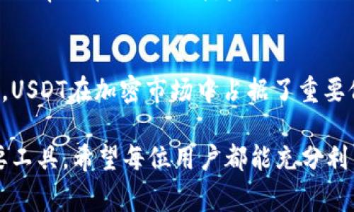 当然可以，USDT（Tether）是一种广泛使用的稳定币，通常用于转账、交易及存储。在数字货币的世界里，USDT作为与美元挂钩的数字资产，极大地方便了用户进行跨境支付和变换加密货币。

USDT的基本概念
USDT是Tether公司发行的一种稳定币，其价值与传统法币（例如美元）保持相对稳定。每1个USDT理论上都可以兑换为1美元，从而为加密货币市场带来了稳定性，尤其是在市场波动剧烈的时候。

USDT的转账功能
USDT不仅可以在各种交易所进行交易，还支持转入个人钱包。用户可以将USDT从一个钱包转移到另一个钱包，这一过程既方便又快捷。通过钱包存储USDT，可以更好地管理资产，减少在交易所中存放加密货币的风险。

如何将USDT转入钱包
将USDT转入钱包的步骤相对简单。首先，用户需要选择一个支持USDT的数字货币钱包。这些钱包可以是硬件钱包、软件钱包或者移动端钱包。比如，常用的有MetaMask、Trust Wallet和Ledger等。
选择好钱包后，用户需要创建一个新的钱包地址，确保该地址支持USDT。然后，在支持USDT的交易所中，将USDT提取至所生成的钱包地址。在提取时，请务必核对地址的准确性。

USDT的优势
USDT作为一种稳定币，其主要优势在于能够有效规避加密市场的波动性。用户在进行交易或储存时，能够享受到相对平稳的价值。此外，USDT的广泛接受度使其成为许多交易所的默认交易对，大大增加了流动性。

如何安全地管理USDT
在数字货币的管理中，安全性是一个不容忽视的问题。用户在存储USDT时，应尽量选择信誉良好的钱包。使用硬件钱包是保护数字资产的最佳方式之一，因为其不常连接网络，降低了被黑客攻击的风险。同时，定期备份钱包至关重要，以便在需要时能够快速恢复。

USDT用途广泛
USDT的用途不仅停留在转账和存储。许多投资者和交易者使用USDT作为避险套利的工具。比如，当市场动荡时，它可以快速转换成USDT以减少损失。当市场情况稳定时，再将USDT换回其他加密资产，从而获取收益。

USDT的未来发展
随着区块链技术的发展，稳定币市场也在不断演化。越来越多的用户开始认识到USDT的价值和便利性，因此它的使用率也在逐渐上升。未来，USDT可能会借助更多的金融工具与应用场景而进一步扩展，如用于智能合约等新兴领域。

总结
转账USDT到钱包是一个非常实用的操作，它为用户提供了更好的资产管理方式。通过稳定的价值和广泛的适用性，USDT在加密市场中占据了重要位置。掌握USDT的使用方式，不仅能帮助用户有效管理资产，也能够在市场波动中保持相对稳定的投资回报。

总之，USDT不仅可以转入个人钱包以进行安全存储，还可以用于多种交易和投资策略，是现代数字资产管理的重要工具。希望每位用户都能充分利用这一稳定币带来的便利，安全、有效地管理自己的数字资产.