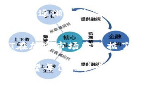 当然可以，USDT（Tether）是一种广泛使用的稳定币，通常用于转账、交易及存储。在数字货币的世界里，USDT作为与美元挂钩的数字资产，极大地方便了用户进行跨境支付和变换加密货币。

USDT的基本概念
USDT是Tether公司发行的一种稳定币，其价值与传统法币（例如美元）保持相对稳定。每1个USDT理论上都可以兑换为1美元，从而为加密货币市场带来了稳定性，尤其是在市场波动剧烈的时候。

USDT的转账功能
USDT不仅可以在各种交易所进行交易，还支持转入个人钱包。用户可以将USDT从一个钱包转移到另一个钱包，这一过程既方便又快捷。通过钱包存储USDT，可以更好地管理资产，减少在交易所中存放加密货币的风险。

如何将USDT转入钱包
将USDT转入钱包的步骤相对简单。首先，用户需要选择一个支持USDT的数字货币钱包。这些钱包可以是硬件钱包、软件钱包或者移动端钱包。比如，常用的有MetaMask、Trust Wallet和Ledger等。
选择好钱包后，用户需要创建一个新的钱包地址，确保该地址支持USDT。然后，在支持USDT的交易所中，将USDT提取至所生成的钱包地址。在提取时，请务必核对地址的准确性。

USDT的优势
USDT作为一种稳定币，其主要优势在于能够有效规避加密市场的波动性。用户在进行交易或储存时，能够享受到相对平稳的价值。此外，USDT的广泛接受度使其成为许多交易所的默认交易对，大大增加了流动性。

如何安全地管理USDT
在数字货币的管理中，安全性是一个不容忽视的问题。用户在存储USDT时，应尽量选择信誉良好的钱包。使用硬件钱包是保护数字资产的最佳方式之一，因为其不常连接网络，降低了被黑客攻击的风险。同时，定期备份钱包至关重要，以便在需要时能够快速恢复。

USDT用途广泛
USDT的用途不仅停留在转账和存储。许多投资者和交易者使用USDT作为避险套利的工具。比如，当市场动荡时，它可以快速转换成USDT以减少损失。当市场情况稳定时，再将USDT换回其他加密资产，从而获取收益。

USDT的未来发展
随着区块链技术的发展，稳定币市场也在不断演化。越来越多的用户开始认识到USDT的价值和便利性，因此它的使用率也在逐渐上升。未来，USDT可能会借助更多的金融工具与应用场景而进一步扩展，如用于智能合约等新兴领域。

总结
转账USDT到钱包是一个非常实用的操作，它为用户提供了更好的资产管理方式。通过稳定的价值和广泛的适用性，USDT在加密市场中占据了重要位置。掌握USDT的使用方式，不仅能帮助用户有效管理资产，也能够在市场波动中保持相对稳定的投资回报。

总之，USDT不仅可以转入个人钱包以进行安全存储，还可以用于多种交易和投资策略，是现代数字资产管理的重要工具。希望每位用户都能充分利用这一稳定币带来的便利，安全、有效地管理自己的数字资产.