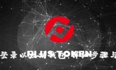 如何轻松登录以太坊钱包