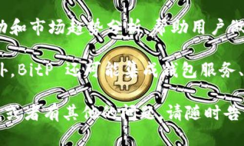 BitP 是一款多功能的数字资产管理软件，属于加密货币和区块链领域的应用程序之一。以下是一些关于 BitP 的关键点：

1. **数字资产管理**：BitP 允许用户管理和交易各类加密货币，包括比特币、以太坊等多种主流货币。

2. **安全性**：它提供高级别的安全保护，这对加密货币用户至关重要。用户的数据和资产通过加密保护，减少被黑客攻击的风险。

3. **用户友好的界面**：BitP 设计了便于操作的界面，使得新手用户也能快速上手，轻松进行交易。

4. **实时市场数据**：应用内提供实时的价格变动和市场趋势分析，帮助用户做出更明智的投资决策。

5. **多功能支持**：除了基本的交易和管理功能外，BitP 还可能集成钱包服务、行情分析工具等，为用户提供一站式的服务体验。

如果您想了解更多关于 BitP 的具体内容或功能，或者有其他的问题，请随时告诉我！