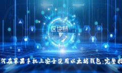 如何在苹果手机上安全使