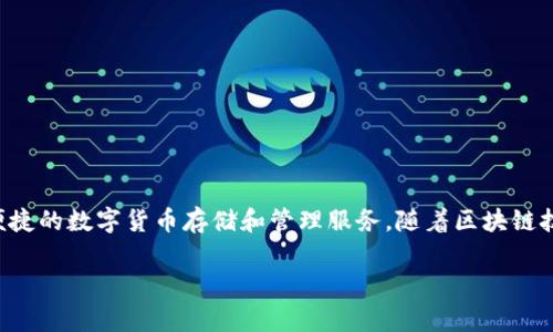 Bitpie 是一家总部位于中国的数字资产钱包和应用平台。它致力于为用户提供安全、便捷的数字货币存储和管理服务。随着区块链技术的不断发展，以及加密货币投资的普及，Bitpie 在市场中逐渐受到更多用户的关注。

### Bitpie：安全便捷的数字资产管理工具