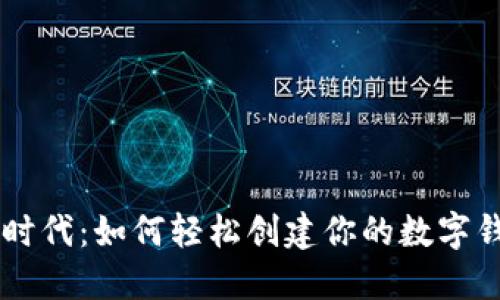 区块链时代：如何轻松创建你的数字钱包账户