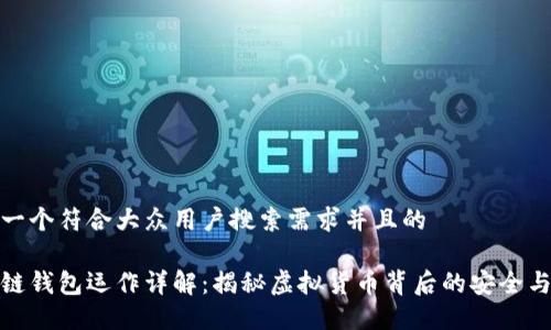 思考一个符合大众用户搜索需求并且的

区块链钱包运作详解：揭秘虚拟货币背后的安全与便捷