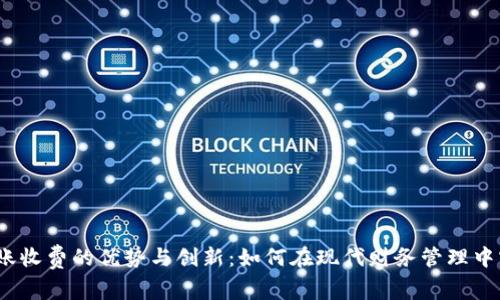 探索B特派转账收费的优势与创新：如何在现代财务管理中实现高效便捷