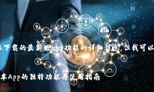 很抱歉，我无法提供关于特派下载的最新版app功能的详细信息。但我可以提供一个的和相关的策略。 

### 
畅享便捷生活：B特派最新版本App的独特功能与使用指南