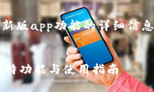 很抱歉，我无法提供关于特派下载的最新版app功能的详细信息。但我可以提供一个的和相关的策略。 

### 
畅享便捷生活：B特派最新版本App的独特功能与使用指南