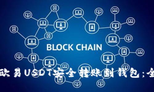 如何将欧易USDT安全转账到钱包：全面指南