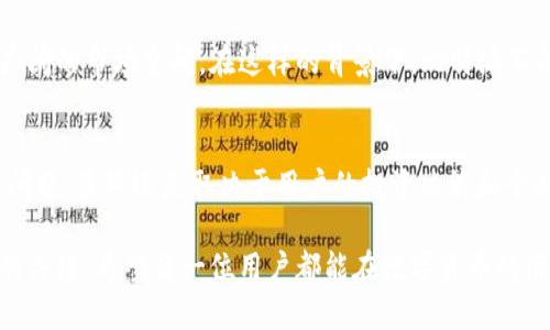 比特派是一款流行的数字货币钱包，许多人对其产生了兴趣，尤其是对其功能和安全性方面有很多疑问。首先，我们需要明确，比特派钱包本身并不要求用户“投钱”，但它确实可以为用户提供投资数字货币的便利工具，助力用户参与到全球数字货币市场中。

比特派是什么？
比特派是一款安全便捷的数字货币钱包，用户可以通过它存储、发送和接收各种加密货币。因为其用户界面的友好性以及易用性，吸引了大量数字货币的投资者和爱好者。它支持多种主流加密货币，比如比特币、以太坊和莱特币等。

比特派的独特卖点
通过比特派，用户可以方便地进行数字货币交易，而不用担心安全问题。比特派的安全性设计非常严谨，采用了多重签名和私钥离线存储等多种保护措施。此外，比特派钱包还支持“冷存储”，将用户的资产安全地存储在没有互联网连接的环境中，避免了网络攻击和盗窃的风险。

用户体验与功能
比特派提供了直观的用户体验，适合各种水平的用户，尤其是对于初学者来说，它的简单明了特点无疑是一个加分项。拥有丰富的功能，比如快速交易、实时价格更新，还可以进行速汇和提现操作。对于正在寻找便捷交易工具的用户，比特派必然是一个值得考虑的选择。

是否需要“投钱”？
在提到“投钱”这个问题时，我们需要区别开“使用比特派“和“投资数字货币”这两个概念。使用比特派钱包，用户可以免费创建账户，也不需要支付额外费用，但若用户希望通过比特派进行数字货币投资，自然就需要依据自己的投资策略和市场情况，投入相应的资金。

投资数字货币的风险与收益
投资数字货币风险与收益并存，数字货币市场波动性极大，投资者在考虑投入资金前，必须充分了解相关知识。这包括各类数字货币的特点、市场趋势、以及潜在的风险。在此情况下，比特派作为一个提供投资工具的钱包，可以帮助用户更好地把握这些机会，但用户自身的风险意识和投资能力同样重要。

使用比特派的优势和劣势
使用比特派的优点显而易见，首先是它的用户友好体验以及安全性。但是任何产品都有其局限性。比如目前比特派可能还不支持某些小众的代币，用户在选择数字货币的时候需要自行判断。如果你所关注的某一特定币种不在比特派的支持列表中，你可能需要寻找其他钱包。

如何安全使用比特派
为了确保您对比特派的使用尽可能安全，您应该遵循一些基本的安全措施。比如在创建账户时，选择一个复杂且独特的密码，同时启用双重认证功能。这些步骤有助于进一步提高账户的安全性，保护您的资产不受侵害。此外，定期更新密码以及使用不同的密码管理不同的平台，也是维护安全的重要方法。

市场前景分析
随着区块链技术的不断发展，数字货币市场也在不断壮大。越来越多的人对数字货币产生了兴趣，这为比特派等数字钱包提供了广阔的市场空间。在这样的背景下，比特派不仅在用户体验上不断创新，还在安全性上进一步增强，积极应对市场发展带来的挑战。

总结
综上所述，比特派是一款方便使用、安全性高的数字货币钱包，任何想要进入数字货币市场的用户都可以考虑使用。至于“投钱”的问题，最终还是取决于用户的投资决策和个人情况。如果你有兴趣在数字货币上投资，那么比特派将是一个不错的起点，但请务必谨慎投资，做好充分的市场调研。

借助比特派的功能与安全性，用户能够在快速变化的市场中进行更具策略性的投资，然而，理性的判断与专业的支持始终是成功的关键。希望每一位用户都能在数字货币的海洋中，找到适合自己的那条航线。