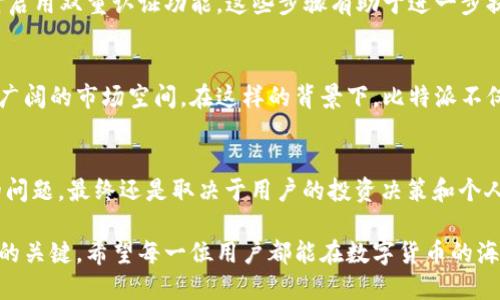 比特派是一款流行的数字货币钱包，许多人对其产生了兴趣，尤其是对其功能和安全性方面有很多疑问。首先，我们需要明确，比特派钱包本身并不要求用户“投钱”，但它确实可以为用户提供投资数字货币的便利工具，助力用户参与到全球数字货币市场中。

比特派是什么？
比特派是一款安全便捷的数字货币钱包，用户可以通过它存储、发送和接收各种加密货币。因为其用户界面的友好性以及易用性，吸引了大量数字货币的投资者和爱好者。它支持多种主流加密货币，比如比特币、以太坊和莱特币等。

比特派的独特卖点
通过比特派，用户可以方便地进行数字货币交易，而不用担心安全问题。比特派的安全性设计非常严谨，采用了多重签名和私钥离线存储等多种保护措施。此外，比特派钱包还支持“冷存储”，将用户的资产安全地存储在没有互联网连接的环境中，避免了网络攻击和盗窃的风险。

用户体验与功能
比特派提供了直观的用户体验，适合各种水平的用户，尤其是对于初学者来说，它的简单明了特点无疑是一个加分项。拥有丰富的功能，比如快速交易、实时价格更新，还可以进行速汇和提现操作。对于正在寻找便捷交易工具的用户，比特派必然是一个值得考虑的选择。

是否需要“投钱”？
在提到“投钱”这个问题时，我们需要区别开“使用比特派“和“投资数字货币”这两个概念。使用比特派钱包，用户可以免费创建账户，也不需要支付额外费用，但若用户希望通过比特派进行数字货币投资，自然就需要依据自己的投资策略和市场情况，投入相应的资金。

投资数字货币的风险与收益
投资数字货币风险与收益并存，数字货币市场波动性极大，投资者在考虑投入资金前，必须充分了解相关知识。这包括各类数字货币的特点、市场趋势、以及潜在的风险。在此情况下，比特派作为一个提供投资工具的钱包，可以帮助用户更好地把握这些机会，但用户自身的风险意识和投资能力同样重要。

使用比特派的优势和劣势
使用比特派的优点显而易见，首先是它的用户友好体验以及安全性。但是任何产品都有其局限性。比如目前比特派可能还不支持某些小众的代币，用户在选择数字货币的时候需要自行判断。如果你所关注的某一特定币种不在比特派的支持列表中，你可能需要寻找其他钱包。

如何安全使用比特派
为了确保您对比特派的使用尽可能安全，您应该遵循一些基本的安全措施。比如在创建账户时，选择一个复杂且独特的密码，同时启用双重认证功能。这些步骤有助于进一步提高账户的安全性，保护您的资产不受侵害。此外，定期更新密码以及使用不同的密码管理不同的平台，也是维护安全的重要方法。

市场前景分析
随着区块链技术的不断发展，数字货币市场也在不断壮大。越来越多的人对数字货币产生了兴趣，这为比特派等数字钱包提供了广阔的市场空间。在这样的背景下，比特派不仅在用户体验上不断创新，还在安全性上进一步增强，积极应对市场发展带来的挑战。

总结
综上所述，比特派是一款方便使用、安全性高的数字货币钱包，任何想要进入数字货币市场的用户都可以考虑使用。至于“投钱”的问题，最终还是取决于用户的投资决策和个人情况。如果你有兴趣在数字货币上投资，那么比特派将是一个不错的起点，但请务必谨慎投资，做好充分的市场调研。

借助比特派的功能与安全性，用户能够在快速变化的市场中进行更具策略性的投资，然而，理性的判断与专业的支持始终是成功的关键。希望每一位用户都能在数字货币的海洋中，找到适合自己的那条航线。